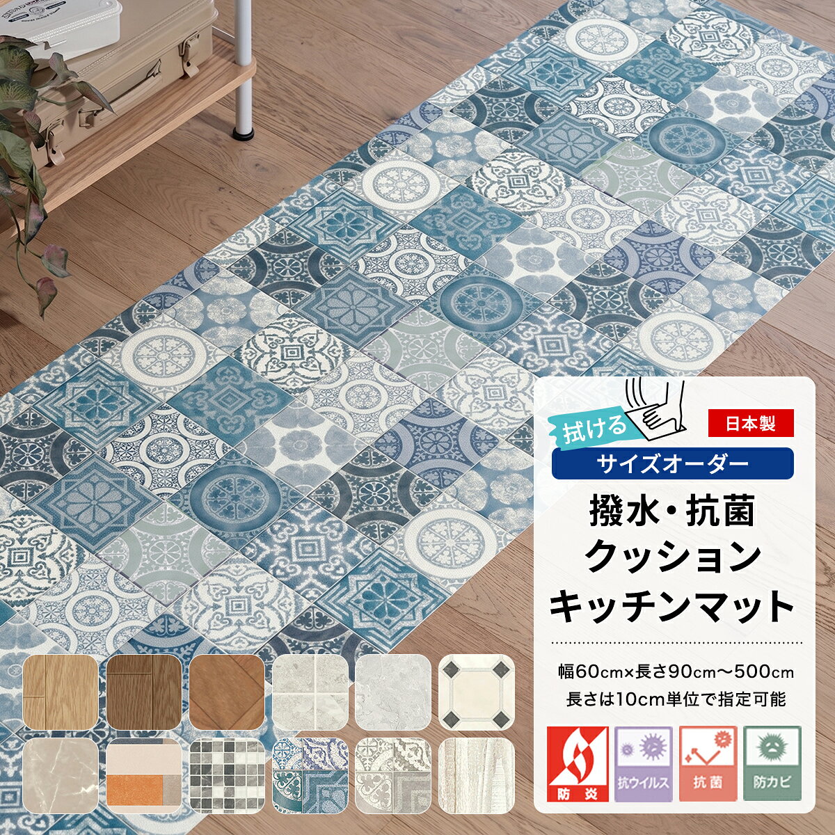 商品名 クッションフロアキッチンマットサイズオーダー サイズ 60cm × 長さ：90cm〜500cm(10cm単位) 商品詳細 ■油汚れもサッとひと拭き、家事の時短を叶えるキッチンマット 水ハネや油汚れに強い塩ビ素材を使用しているため、調理中の調味料や油が飛んでもサッと拭き取るだけでお手入れが可能。抗菌・防カビ機能付きで雑菌の繁殖を抑えられるため、食材を扱うキッチンでも衛生的にご使用いただけます。 表面は次亜塩素酸にも強く、変色しにくい仕様。消毒液を使った除菌も気兼ねなく行え、いつでも清潔なキッチンをキープすることができます。 お手入れ方法：普段は固く絞ったモップや雑巾で拭いてください。汚れがひどい場合は中性洗剤を薄く溶かし雑巾等で拭き取り、さらに綺麗な雑巾等で水拭きをしてください。 ■高級感のある見た目と、疲れにくい踏み心地 表面にメカニカルエンボス加工を施すことで、本物の木目や石目のようなリアルな凹凸と風合いを表現しました。 フローリングよりも適度なクッション性があり、長時間の料理や洗い物による足腰への負担を和らげます。また、うっかり鍋や調理器具を落とした際も、床への衝撃を吸収してキズや凹みから床材をしっかり守ります。 ■火を使う場所だからこそ、安心の日本製・防炎機能 国内工場で丁寧に製造された、品質の高い日本製です。 万が一の火災時にも燃え広がりにくい防炎機能を備えており、コンロ周りでも安心してご使用いただけます。高層マンションや店舗など、防炎物品の使用が義務付けられている場所にも対応しています。 ■10cm単位で長さオーダー可能、わが家のキッチンにシンデレラフィット 既製サイズだと長さが足りないことも多いキッチンマット。システムキッチンの長さに合わせて、10cm単位で長さサイズをご指定いただけます。 奥行きは、一般的なサイズ（45cm）よりも一回り広い60cmの幅広サイズを採用しています。調理中の油ハネや水ハネを広範囲でキャッチできるため、床の汚れをしっかり防ぐことができます。 ■選べる縁の仕上げ パイピング仕上げ：コーナー部分に丸みを持たせることで、足の引っかかりやめくり上がりを防止。毎日何度も行き来するキッチンでも、ほつれにくく長く愛用いただけます。フラット仕上げ：超音波加工で縁がフラットになるように仕上げました。段差が少ないためお掃除ロボットもスムーズに走行可能。猫ちゃんの爪研ぎなどによる、ほつれの心配もありません。 ■ベーシックシリーズについて さらっとした肌触りで、調理中の足元のベタつきを抑えたキッチンマットです。抗菌・防カビ・抗ウイルス機能を備えた多機能なマットで、食材を扱うキッチン空間を清潔に保ちます。耐次亜塩素酸・撥水機能付きなので、しつこい油汚れや水ハネもサッと拭くだけ。毎日のお掃除が簡単に行えます。 【こんな方にオススメ】 家事の時短を叶えたい方：汚れても拭くだけでOK。面倒なマットの洗濯から解放され、常にキレイな状態が続きます。 床の傷・汚れ防止に：毎日立つ場所だからこそ起きやすい、フローリングの黒ずみや摩耗をガード。丈夫な素材で、床をしっかりと保護します。 ■高耐久シリーズについて 2.3mmのしっかりとした厚みで、優れたクッション性と高い耐摩耗性を誇るキッチンマット。 長時間の立ち仕事による足腰への負担を和らげると同時に、土足で踏み入れるカフェやレストランでも採用されるほどの耐久性で、毎日酷使するキッチンの床を長く守ります。 【こんな方にオススメ】 キッチンの床をキズや凹みから守りたい方：2.3mmの厚みが衝撃をしっかりと吸収。うっかり重たい鍋などを落としても、フローリングへのダメージや凹みを防ぎます。 長時間の料理や洗い物をする方：適度な弾力のあるクッション素材は、硬いフローリングに比べて足裏への当たりが優しく、長時間の立ち仕事による疲れを軽減します。シンクやコンロ前など、毎日同じ場所に立つことで起きる床の摩耗・色褪せ対策としても最適です。 材質 表面：塩化ビニル樹脂 中間：発泡塩化ビニル樹脂 裏面：ガラス繊維基材 縁：ポリエステル100% 機能 防炎・撥水・抗菌・防カビ・抗ウイルス・耐次亜塩素酸 重さ 60×150cm：約1kg 厚み 品番：E1029、E1032、E1048、E1063、E1055、E1084、E1065、E1115、E1116 パイピング仕上げ：3.0mm フラット仕上げ：1.8mm 品番：S1405、S1406、S1414、S1415、S1425、S1427 パイピング仕上げ：3.0mm フラット仕上げ：2.3mm 品番 E1029、E1032、E1048、E1063、E1055、E1084、E1065、E1115、E1116、S1405、S1406、S1414、S1415、S1425、S1427 生産国 日本 備考 ■仕上がりサイズについて 塩化ビニール素材の特性上、温度変化に伴い生地の伸縮の可能性が検討される為、ご指定いただきましたサイズに対して、プラス1cm強余剰に仕上げております。 ■お届け時の状態について 本商品は、折れシワを防ぐためにロール状に巻いた状態でお届けいたします。 開封直後は商品の特性上、端の方に巻き癖が見られる場合がございます。重しを置いていただけば、数日〜1週間程度ご使用いただくうちに、自然とフラットな状態になります。 ■商品表面の凹み（シワ）について 商品の品質上、商品表面に部分的な荷重がかかると表面に凹みやシワが発生する場合がありますが、これは製品不良ではありません。 常温でのご使用で、約2週間程度で大半は復元いたします。もし目立つようであれば、ご家庭用のドライヤー（商品表面温度60℃以下）にて温風（3〜5分）をかけて頂くと復元が早まります。 また、高温での長時間の熱風は、火災、火傷、異臭の原因になりますので、ご注意ください。 ■商品のカットに関するご注意 ・パイピング仕上げ 構造上、カットするとテープ部分のほつれの原因となります。そのため、お客様ご自身でのカットは推奨しておりません。 ・フラット仕上げ セルフカットが可能です。ただし、カット面が垂直な仕上がりとなるため、元の裁断面に比べると切り口が目立つ場合がございます。あらかじめご了承ください。 ■パイピング仕上げについて デザインに馴染む色で仕上げているため、品番によってパイピングに使用する糸の色が異なります。お客様自身で指定することはできません。 また、パイピング部分に撥水等の機能はありません。 ■お手入れについて 普段のお手入れは、よく絞ったモップか雑巾での水拭きで十分です。汚れのひどい時には、水で薄めた中性洗剤を使用して雑巾で拭き取り、さらにきれいな雑巾で水拭きしてください。また、クッションフロア用ワックスがご利用いただけます 商品についてのご注意 ・防炎ラベルは付きません。 ・現物写真と製品の色が若干異なる場合があります。 ・表面には抗菌・防カビ効果がありますが裏面にはありません。 ・床暖房非対応です。 ・床材の種類によっては、本製品と床の間が結露し、カビが発生する恐れがあります。定期的に通風してください。 ・使用場所によって滑りやすい場合があります。 ・素材固有の臭いがあります。購入時には換気を行い臭いがこもらないようにしてください。 ・臭いの気になるときは、1〜2日風通しの良いところで日陰干しをすると、ほとんどの臭いが消えます。 ・水・油類を床面にこぼした時は、滑りやすくなり転倒事故を招く可能性がありますのですぐに拭き取ってください。 ・高温のものを直接床材の上に置かないでください。また、タバコの火などが床材に触れると焦げ跡がつきますのでご注意ください。 ・塩化ビニール製品をゴミとして廃棄する場合の収集方法や処理方法は、地域の自治体の指示に沿って廃棄処理してください。 ・ある種の家具の脚ゴムやゴムマットに含まれる老化防止剤、家具の塗料、防腐剤などの薬剤によって、床材が汚染され変色を招く可能性があります。床材がこれらにふれないように注意してください。 ・家具やキャスター椅子のしごきによって床材の表面を傷つけたり膨れを発生させる可能性があります。家具などの移動の際は引きずったりねじれないようご注意ください。また家具などの局部荷重により、圧痕が残る可能性があります。 ・長期間直射日光が当たる場所では、変退色する可能性がありますのでカーテンやブラインドなどで日除けをしてください。 ご注文についてのご注意 ・商品写真はできる限り実物の色に近づけるよう加工しておりますが、お客様のお使いのモニター設定、お部屋の照明等により実際の商品と色味が異なる場合がございます。 ・出荷日の異なる商品を同時にご注文いただいた場合、出荷日が遅い方に合わせての出荷となります。 ・商品の特性上、お客様のご都合によります、ご注文後の変更返品交換は承っておりません。 ・出荷後の住所送付先の変更は転送料が必要となりますので、ご注文前にお届け先住所を必ずご確認ください。 ※ご注文の前に当店のご注文規定を必ずご確認ください。ご注文の際は、こちらのページの内容をご理解いただいたものと判断させていただきます。 即日出荷対応｜既製 既製サイズ ラグマット ラグマット サイズオーダー ラグマット キッチンマット トイレマット Hot Keyword---木目調 石目調 コンクリート 大理石 北欧柄 ナチュラル レトロ アンティーク シンプル モノトーン 幾何学模様 タイル柄 ウッド クッションフロア キッチンマット オーク ヘリンボーン グランマーブル テラブロック マーブル ドゥーモ ネリオ ニューヨークタイル モルタルタイル アンティグオ ラスティックオーク オールドパイン サイズオーダー ぴったりサイズ 汚れ防止 拭ける ふける おしゃれ 北欧 シンプル 新生活 引っ越し 引越し 友安製作所 楽天クッションフロアキッチンマットサイズオーダー 水に強く、サッと汚れを拭き取れる、家事の時短を叶える塩ビ素材のキッチンマット。 抗菌・防カビ・防炎仕様で安心の日本製です。 適度なクッション性が長時間の立ち仕事による足腰の負担を和らげ、落下物から床も保護。 幅広60cm×長さは10cm単位でオーダーでき、ご自宅のキッチンにシンデレラフィット。 選べる縁仕上げでお掃除ロボットにも対応しています。 Designデザイン Details商品の特徴 Item Variation 即日出荷対応｜既製 既製サイズ ラグマット ラグマット サイズオーダー ラグマット キッチンマット トイレマット