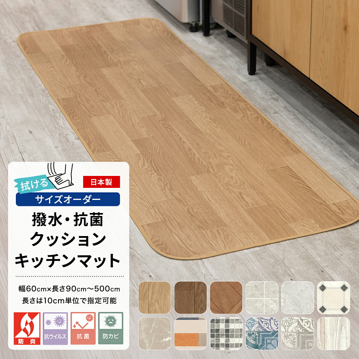 商品名 クッションフロアキッチンマットサイズオーダー サイズ 60cm × 長さ：90cm〜500cm(10cm単位) 商品詳細 ■油汚れもサッとひと拭き、家事の時短を叶えるキッチンマット 水ハネや油汚れに強い塩ビ素材を使用しているため、調理中の調味料や油が飛んでもサッと拭き取るだけでお手入れが可能。抗菌・防カビ機能付きで雑菌の繁殖を抑えられるため、食材を扱うキッチンでも衛生的にご使用いただけます。 表面は次亜塩素酸にも強く、変色しにくい仕様。消毒液を使った除菌も気兼ねなく行え、いつでも清潔なキッチンをキープすることができます。 お手入れ方法：普段は固く絞ったモップや雑巾で拭いてください。汚れがひどい場合は中性洗剤を薄く溶かし雑巾等で拭き取り、さらに綺麗な雑巾等で水拭きをしてください。 ■高級感のある見た目と、疲れにくい踏み心地 表面にメカニカルエンボス加工を施すことで、本物の木目や石目のようなリアルな凹凸と風合いを表現しました。 フローリングよりも適度なクッション性があり、長時間の料理や洗い物による足腰への負担を和らげます。また、うっかり鍋や調理器具を落とした際も、床への衝撃を吸収してキズや凹みから床材をしっかり守ります。 ■火を使う場所だからこそ、安心の日本製・防炎機能 国内工場で丁寧に製造された、品質の高い日本製です。 万が一の火災時にも燃え広がりにくい防炎機能を備えており、コンロ周りでも安心してご使用いただけます。高層マンションや店舗など、防炎物品の使用が義務付けられている場所にも対応しています。 ■10cm単位で長さオーダー可能、わが家のキッチンにシンデレラフィット 既製サイズだと長さが足りないことも多いキッチンマット。システムキッチンの長さに合わせて、10cm単位で長さサイズをご指定いただけます。 奥行きは、一般的なサイズ（45cm）よりも一回り広い60cmの幅広サイズを採用しています。調理中の油ハネや水ハネを広範囲でキャッチできるため、床の汚れをしっかり防ぐことができます。 ■選べる縁の仕上げ パイピング仕上げ：コーナー部分に丸みを持たせることで、足の引っかかりやめくり上がりを防止。毎日何度も行き来するキッチンでも、ほつれにくく長く愛用いただけます。フラット仕上げ：超音波加工で縁がフラットになるように仕上げました。段差が少ないためお掃除ロボットもスムーズに走行可能。猫ちゃんの爪研ぎなどによる、ほつれの心配もありません。 ■ベーシックシリーズについて さらっとした肌触りで、調理中の足元のベタつきを抑えたキッチンマットです。抗菌・防カビ・抗ウイルス機能を備えた多機能なマットで、食材を扱うキッチン空間を清潔に保ちます。耐次亜塩素酸・撥水機能付きなので、しつこい油汚れや水ハネもサッと拭くだけ。毎日のお掃除が簡単に行えます。 【こんな方にオススメ】 家事の時短を叶えたい方：汚れても拭くだけでOK。面倒なマットの洗濯から解放され、常にキレイな状態が続きます。 床の傷・汚れ防止に：毎日立つ場所だからこそ起きやすい、フローリングの黒ずみや摩耗をガード。丈夫な素材で、床をしっかりと保護します。 ■高耐久シリーズについて 2.3mmのしっかりとした厚みで、優れたクッション性と高い耐摩耗性を誇るキッチンマット。 長時間の立ち仕事による足腰への負担を和らげると同時に、土足で踏み入れるカフェやレストランでも採用されるほどの耐久性で、毎日酷使するキッチンの床を長く守ります。 【こんな方にオススメ】 キッチンの床をキズや凹みから守りたい方：2.3mmの厚みが衝撃をしっかりと吸収。うっかり重たい鍋などを落としても、フローリングへのダメージや凹みを防ぎます。 長時間の料理や洗い物をする方：適度な弾力のあるクッション素材は、硬いフローリングに比べて足裏への当たりが優しく、長時間の立ち仕事による疲れを軽減します。シンクやコンロ前など、毎日同じ場所に立つことで起きる床の摩耗・色褪せ対策としても最適です。 材質 表面：塩化ビニル樹脂 中間：発泡塩化ビニル樹脂 裏面：ガラス繊維基材 縁：ポリエステル100% 機能 防炎・撥水・抗菌・防カビ・抗ウイルス・耐次亜塩素酸 重さ 60×150cm：約1kg 厚み 品番：E1029、E1032、E1048、E1063、E1055、E1084、E1065、E1115、E1116 パイピング仕上げ：3.0mm フラット仕上げ：1.8mm 品番：S1405、S1406、S1414、S1415、S1425、S1427 パイピング仕上げ：3.0mm フラット仕上げ：2.3mm 品番 E1029、E1032、E1048、E1063、E1055、E1084、E1065、E1115、E1116、S1405、S1406、S1414、S1415、S1425、S1427 生産国 日本 備考 ■仕上がりサイズについて 塩化ビニール素材の特性上、温度変化に伴い生地の伸縮の可能性が検討される為、ご指定いただきましたサイズに対して、プラス1cm強余剰に仕上げております。 ■お届け時の状態について 本商品は、折れシワを防ぐためにロール状に巻いた状態でお届けいたします。 開封直後は商品の特性上、端の方に巻き癖が見られる場合がございます。重しを置いていただけば、数日〜1週間程度ご使用いただくうちに、自然とフラットな状態になります。 ■商品表面の凹み（シワ）について 商品の品質上、商品表面に部分的な荷重がかかると表面に凹みやシワが発生する場合がありますが、これは製品不良ではありません。 常温でのご使用で、約2週間程度で大半は復元いたします。もし目立つようであれば、ご家庭用のドライヤー（商品表面温度60℃以下）にて温風（3〜5分）をかけて頂くと復元が早まります。 また、高温での長時間の熱風は、火災、火傷、異臭の原因になりますので、ご注意ください。 ■商品のカットに関するご注意 ・パイピング仕上げ 構造上、カットするとテープ部分のほつれの原因となります。そのため、お客様ご自身でのカットは推奨しておりません。 ・フラット仕上げ セルフカットが可能です。ただし、カット面が垂直な仕上がりとなるため、元の裁断面に比べると切り口が目立つ場合がございます。あらかじめご了承ください。 ■パイピング仕上げについて デザインに馴染む色で仕上げているため、品番によってパイピングに使用する糸の色が異なります。お客様自身で指定することはできません。 また、パイピング部分に撥水等の機能はありません。 ■お手入れについて 普段のお手入れは、よく絞ったモップか雑巾での水拭きで十分です。汚れのひどい時には、水で薄めた中性洗剤を使用して雑巾で拭き取り、さらにきれいな雑巾で水拭きしてください。また、クッションフロア用ワックスがご利用いただけます 商品についてのご注意 ・防炎ラベルは付きません。 ・現物写真と製品の色が若干異なる場合があります。 ・表面には抗菌・防カビ効果がありますが裏面にはありません。 ・床暖房非対応です。 ・床材の種類によっては、本製品と床の間が結露し、カビが発生する恐れがあります。定期的に通風してください。 ・使用場所によって滑りやすい場合があります。 ・素材固有の臭いがあります。購入時には換気を行い臭いがこもらないようにしてください。 ・臭いの気になるときは、1〜2日風通しの良いところで日陰干しをすると、ほとんどの臭いが消えます。 ・水・油類を床面にこぼした時は、滑りやすくなり転倒事故を招く可能性がありますのですぐに拭き取ってください。 ・高温のものを直接床材の上に置かないでください。また、タバコの火などが床材に触れると焦げ跡がつきますのでご注意ください。 ・塩化ビニール製品をゴミとして廃棄する場合の収集方法や処理方法は、地域の自治体の指示に沿って廃棄処理してください。 ・ある種の家具の脚ゴムやゴムマットに含まれる老化防止剤、家具の塗料、防腐剤などの薬剤によって、床材が汚染され変色を招く可能性があります。床材がこれらにふれないように注意してください。 ・家具やキャスター椅子のしごきによって床材の表面を傷つけたり膨れを発生させる可能性があります。家具などの移動の際は引きずったりねじれないようご注意ください。また家具などの局部荷重により、圧痕が残る可能性があります。 ・長期間直射日光が当たる場所では、変退色する可能性がありますのでカーテンやブラインドなどで日除けをしてください。 ご注文についてのご注意 ・商品写真はできる限り実物の色に近づけるよう加工しておりますが、お客様のお使いのモニター設定、お部屋の照明等により実際の商品と色味が異なる場合がございます。 ・出荷日の異なる商品を同時にご注文いただいた場合、出荷日が遅い方に合わせての出荷となります。 ・商品の特性上、お客様のご都合によります、ご注文後の変更返品交換は承っておりません。 ・出荷後の住所送付先の変更は転送料が必要となりますので、ご注文前にお届け先住所を必ずご確認ください。 ※ご注文の前に当店のご注文規定を必ずご確認ください。ご注文の際は、こちらのページの内容をご理解いただいたものと判断させていただきます。 即日出荷対応｜既製 既製サイズ ラグマット ラグマット サイズオーダー ラグマット キッチンマット トイレマット Hot Keyword---木目調 石目調 コンクリート 大理石 北欧柄 ナチュラル レトロ アンティーク シンプル モノトーン 幾何学模様 タイル柄 ウッド クッションフロア キッチンマット オーク ヘリンボーン グランマーブル テラブロック マーブル ドゥーモ ネリオ ニューヨークタイル モルタルタイル アンティグオ ラスティックオーク オールドパイン サイズオーダー ぴったりサイズ 汚れ防止 拭ける ふける おしゃれ 北欧 シンプル 新生活 引っ越し 引越し 友安製作所 楽天クッションフロアキッチンマットサイズオーダー 水に強く、サッと汚れを拭き取れる、家事の時短を叶える塩ビ素材のキッチンマット。 抗菌・防カビ・防炎仕様で安心の日本製です。 適度なクッション性が長時間の立ち仕事による足腰の負担を和らげ、落下物から床も保護。 幅広60cm×長さは10cm単位でオーダーでき、ご自宅のキッチンにシンデレラフィット。 選べる縁仕上げでお掃除ロボットにも対応しています。 Designデザイン Details商品の特徴 Item Variation 即日出荷対応｜既製 既製サイズ ラグマット ラグマット サイズオーダー ラグマット キッチンマット トイレマット
