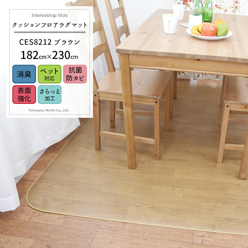 クッションフロア ラグマット /機能床材シリーズ/消臭/▼182×230cm/■ブラウン/【CES8212】 / ［おしゃれ フロアマット ラグ カーペット じゅうたん ペット対応 防炎 ダイニング ラグ テーブル 子供部屋 リビング 日本製］ JQ