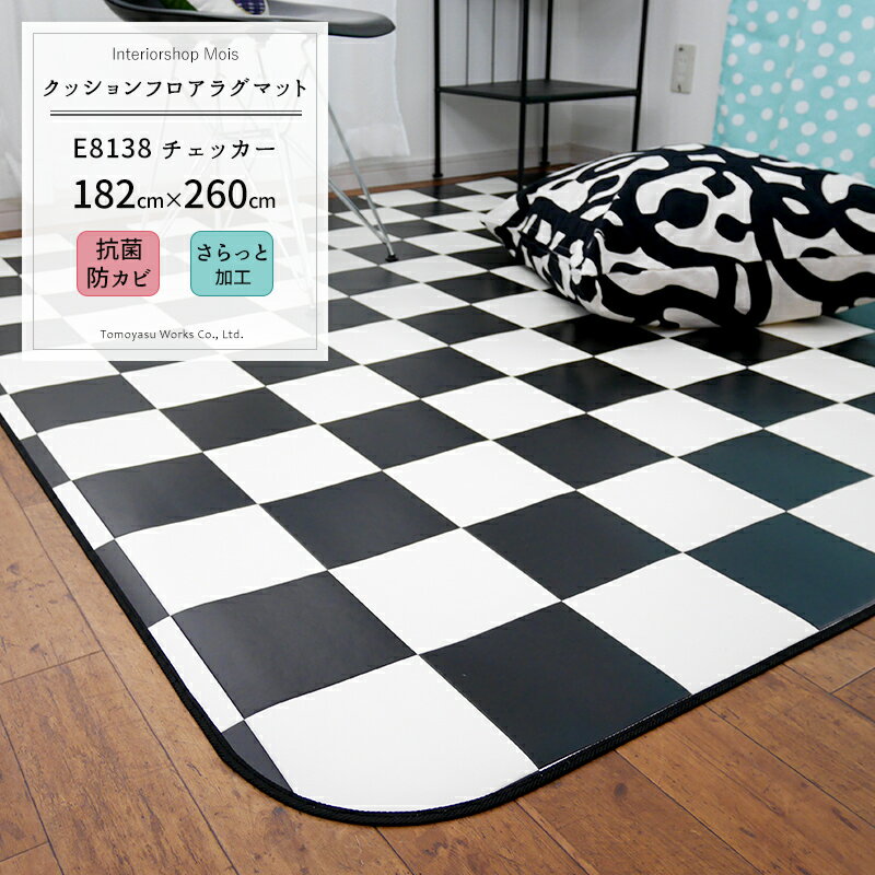 クッションフロア ラグマット /チェッカー/▼182×260cm/■ブラック/【E8138】 / ［お...