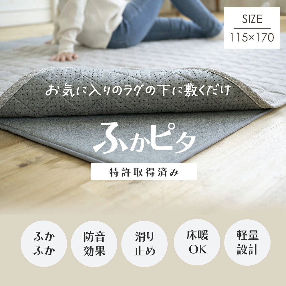 [300円クーポン30日まで] ラグマット ラグの下敷き/ふかピタ/▼115×170cm/薄手ラグの下に敷くとふかふか防音になるラグ専用下敷き [メーカー直送品] [スミノエ 北欧 カーペット 絨毯 じゅうたん マット 子供部屋 リビング ふかぴた フカピタ] JQ [2]