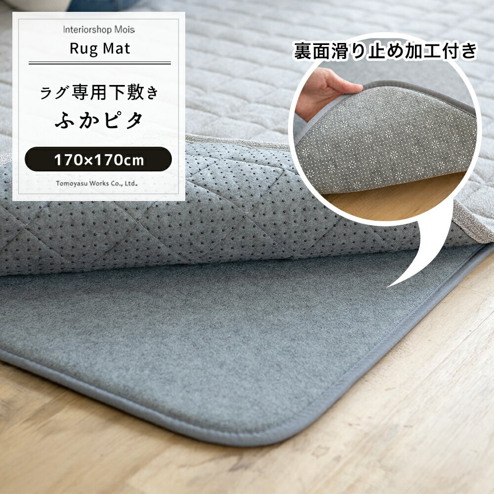 [全品ポイント10倍15日20時～6時間限定] ラグマット ラグの下敷き/ふかピタ/▼170×170cm/薄手ラグの下に敷くとふかふか防音になるラグ専..