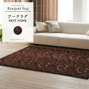 商品名 NEXT HOME ラグマット 種類 BOUQUET RUG（ブーケ ラグ） 材質 アクリル100％ サイズ 約140×200cm パイル長 約13/7 mm カラー ブラウン 機能 床暖房・ホットカーペット対応、カービング加工 生...