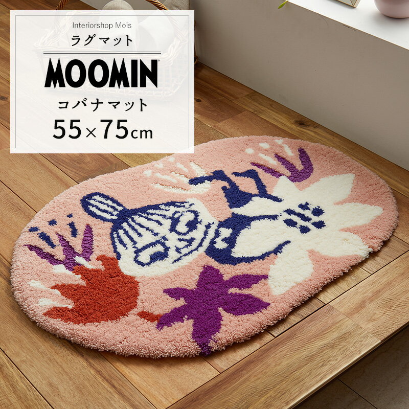 [ポイント10倍20日20時〜4時間限定] ラグマット ムーミン コバナマット 55×75cm スミノエ [メーカー直送品］ JQ