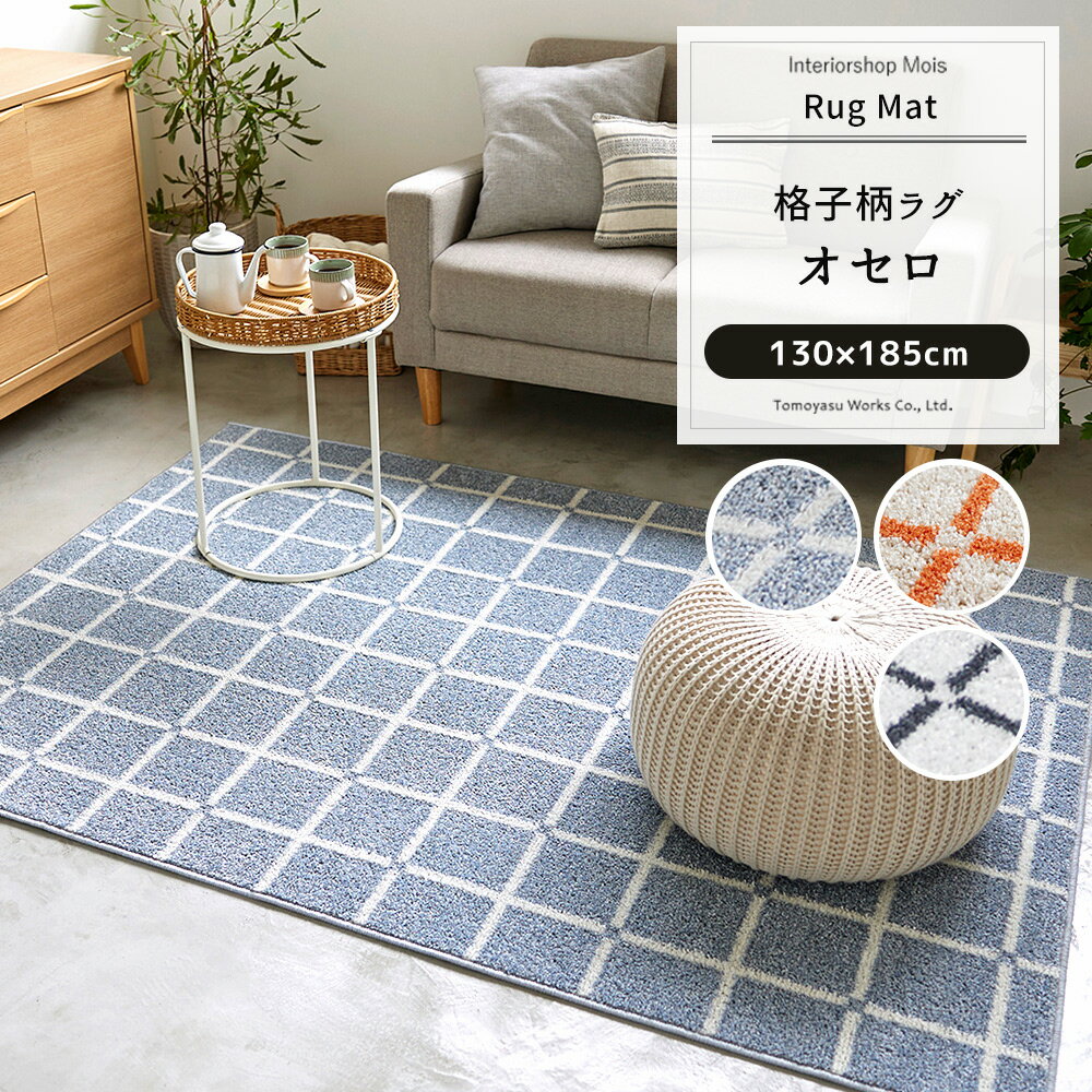 乐天商城 - [1000円OFFクーポン配布中] ラグ マット カーペット じゅうたん ラグ おしゃれ 北欧 デザイン 柄 スミノエ 洗える 長方形 シンプル 格子柄 日本製 ラグ オセロ 130×185cm JQ