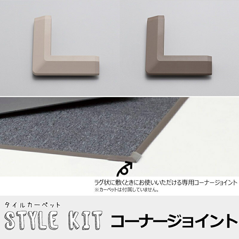 タイルカーペット STYLE KIT「スタイルキット」コーナージョイント 4個セット JQ mois-10016240 カーテン・インテリア MOIS サンプル画像2