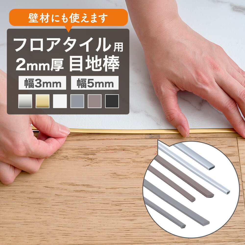 [20日限定10％OFFクーポン×P10倍20〜24時] フロアタイル 目地棒 目地 床材 おしゃれ 2mm厚のフロアタイル用目地棒 [ 見切り材 目地棒 幅3...