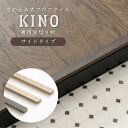 商品名 KINO キーノ専用天然木見切り材 サイドタイプ カラー しらかば くるみ くり 素材 メンピサン、天然油性塗料 重量 スロープタイプ：約200〜250g サイドタイプ：約180〜220g 付属品 ・日本で唯一の天然木はめ込みタイプのオリジナルフロアタイルKINO専用見切り材 ・フロアタイルのカラーに合わせた3色展開 ・KINOと一緒に注文できる即日出荷 ・天然木製。ナチュラル指向の方に ・表面の塗装は天然木の質感を活かす植物成分で作られた油性塗料仕上げで安心安全 　（KINO本体は丈夫なUV塗装で安心安全ですが、天然成分由来ではございません） ・フロアタイルの切り口や不揃いになった部分を隠せるツバ付き 商品の注意事項 ・反りの出にくい木材ですが、天然木のため湿度などにより多少発生する場合があります。 ・反りや曲がりを防ぐため、保管時や施工時は立てかけず寝かして置いてください。 ・天然木のため、質感や木目や色など1本1本違います。木の色により塗装面も色の出方が違います。ご了承ください。 ・ツバ部分は厚みがないため、KINO本体を挟んでいない状態で荷重をかけたり衝撃を加えると割れることがあります。取り扱いにはお気を付けください。 ・両面テープ施工の場合、厚みのあるものはお避け下さい。ツバとKINO本体の間に隙間ができ、破損の原因となります。 ・カッターでは切れません。電動丸鋸やノコギリが必要です。 ・天然木のため切り口やとげでけがをする恐れがあります。施工の際は作業用手袋を着用し、怪我にお気をつけください。 ・厚みのある製品です。扉などに干渉しないか事前の確認を必ず行ってください。 ご注文の注意事項 ・設置場所や閲覧環境により、表示されている画面上の色と実際の商品の色の見え方が異なる場合がございます。 ・商品開封後の変更・返品・交換は承っておりません。 ・欠品や品薄の場合は別途納期が掛かります。 予めご了承下さい。 ・出荷後の住所・送付先の変更は転送料が必要となりますので、ご注文前にお届け先住所を必ずご確認ください。 ・ご注文の前に当店のご注文規定を必ずご確認ください。ご注文の際は、こちらのページの内容をご理解いただいたものと判断させていただきます。KINO キーノ専用天然木見切り材 サイドタイプおすすめポイント Color variationsカラーバリエーション KINOに合わせた「しらかば」「くるみ」「くり」3色のバリエーション How to施工方法 Details商品の特徴 VARIATIONウッドロックフローリング キーノ一覧 キーノ1ケース(約1.45畳) キーノ6畳用セット キーノ専用見切り材スロープタイプ キーノ専用見切り材サイドタイプ