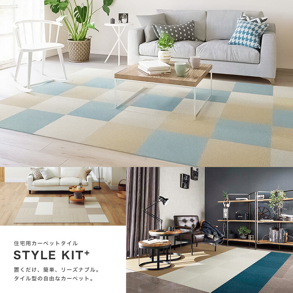 タイルカーペット STYLE KIT+「スタイルキット+」ストライプタイプ [1枚/10枚セッ...