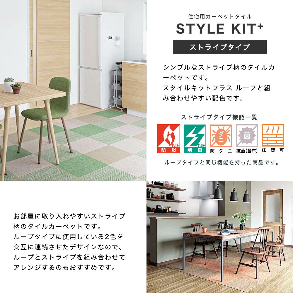 タイルカーペット STYLE KIT+「スタイルキット+」ストライプタイプ [1枚/10枚セッ...