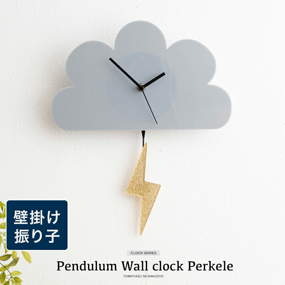 壁掛け時計 振り子時計 北欧 おしゃれ かわいい リビング 寝室 子供部屋 グレー プレゼント ギフト シンプル 時計 雲型振り子ウォールクロック Perkel...