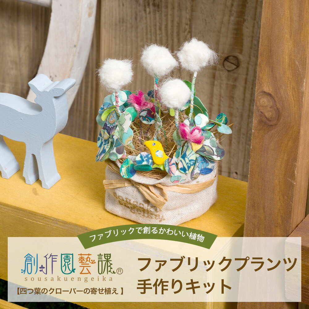 [マラソン限定クーポンあり] ハンドクラフト キット 植物 夏休み 工作 手芸 キット...