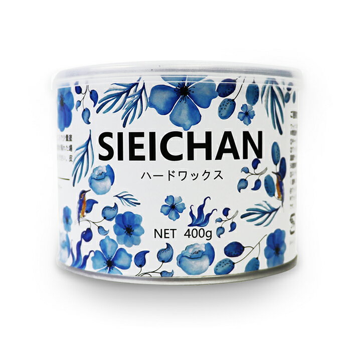 ハードワックス 400g 缶 【日本製】SIEICHAN 業務用 プロ用 ブラジリアンワックス wax脱毛 ワックスウォーマー ブラジリアンワックス脱毛 ワックス脱毛 脱毛ワックス ワックス脱毛サロン ワックス エステ 腕毛 顔 眉毛 髭 ヒゲ 剛毛 脚 わき毛 除毛 鼻毛 VIO 脇 ワキ毛 指毛