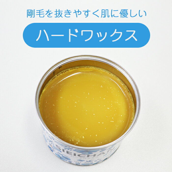 SIEICHAN 日本製 ハードワックス 缶 400g