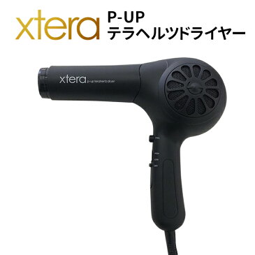 ヘアドライヤー エクステラ P-UP テラヘルツドライヤー xtera p-up terahertz dryer 超美振動 潤い ツヤ ヘアケア ダメージケア