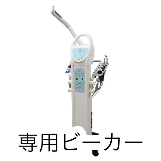 専用ビーカー ソニアネオスチーマー SO600/NEO301/NEO405/NEO408/NEO603複合機用 専用ビーカー ソニアネオスチーマー SO600/NEO301/NEO405/NEO408/NEO603複合機用