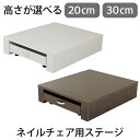 ネイルチェア用台 FV-510N 電動ネイルチェア用ステージ ホワイト ブラウン 木目調 高さ30cm 高さ20cm ネイル台 ペディキュア台 ペディ台 足置き台 足台 フット台 踏み台 フットレスト 足置き場 フット 足 台 脚 スツール イス ステージ 椅子 ネイルステージ