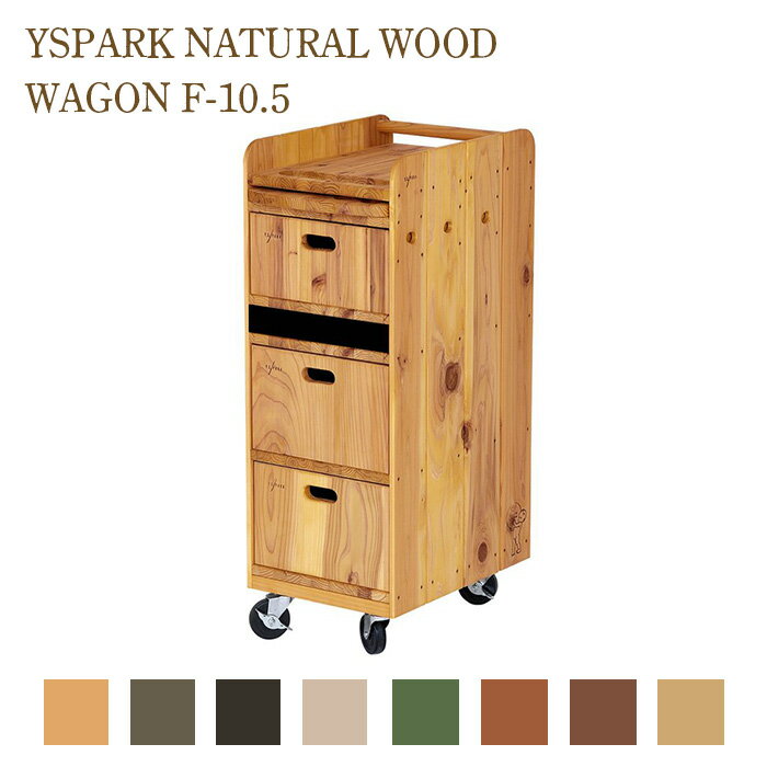 Y.S.PARK NATURAL WOOD WAGON F-10.5 ナチュラル モカ エスニックブラック ホワイトグレー フィールグリーン マボガニー ウォールナット プレーン ワゴン 木製 YSPARK 1