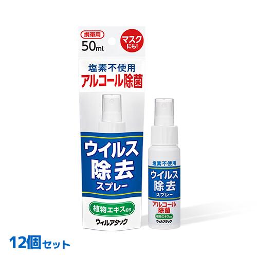 アルコール消毒 ウイルス除去スプレー ウィルアタック 50mL 12本セット マスク消毒 アルコール消毒 手指消毒剤 アルコールスプレー ウイルス 感染症予防 消毒剤 手洗い 洗浄 殺菌 消毒【あす楽】