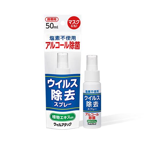 商品名 ウイルス除去スプレー ウィルアタック 50mL 商品説明 アルコール濃度55％＆植物由来成分でウイルス・細菌を除去 ●ウイルス・菌をダブルで除去！ 特定条件下での試験。すべてのウイルス・菌を除去するわけではありません。 ●原料はアルコールと天然由来植物エキスのみ 日本国内製造で安全安心 ●お出かけ先の気になるところに 持ち運びに便利なコンパクトサイズ 使用方法 使用量をスプレーしてご使用ください。 注意事項 ・入荷時期によって、若干デザイン等変わる場合がございます。 ・商品が万一品切れ又は長期欠品の場合はご了承下さい 成分 エタノール、グレープフルーツ種子エキス、緑茶エキス、柿渋エキス 販売元・広告文責 メロディアン株式会社