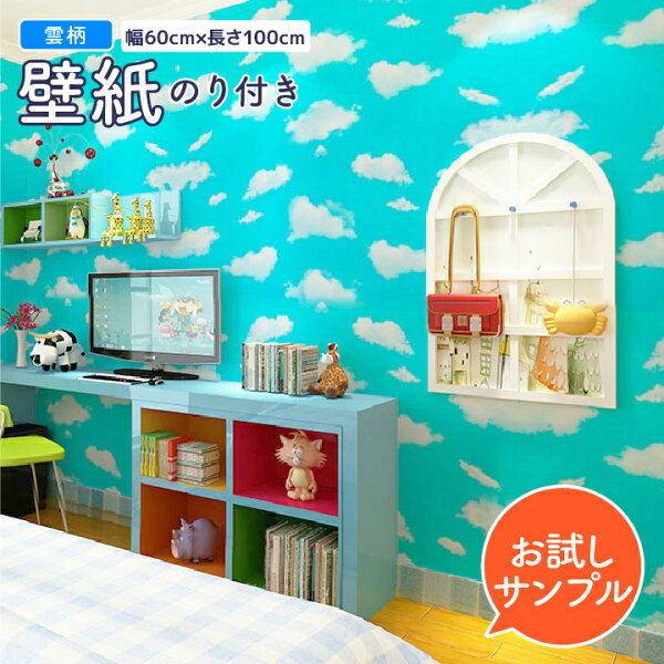 誰が雲 インテリアの責任を取るのだろう 壁紙 お試しサンプル はがせる かわいい 雲 シール クロス ウォールシート 天井 雲柄 空柄 リフォーム Diy 賃貸ok おしゃれ インテリア 子供部屋 Kb 1003sp 誰が雲 インテリアの責任を取るのだろう 壁紙 お試しサンプル はがせる かわいい 雲 シール クロス ウォールシート 天井 雲柄 空柄 リフォーム Diy 賃貸ok おしゃれ インテリア 子供部屋 Kb 1003sp
