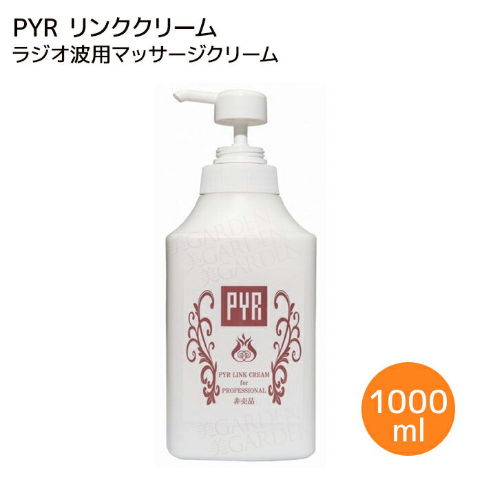 パイラリンククリーム RFクリーム 1kg RF ラジオ波 PYR 専用クリーム 業務用 リンクス ボディメイク セルライト スリムハイパー スリムアンドラブリー ダイエット エステ 消耗品 キャビテーション トーニング EMS パイラバースト スリムハイパー