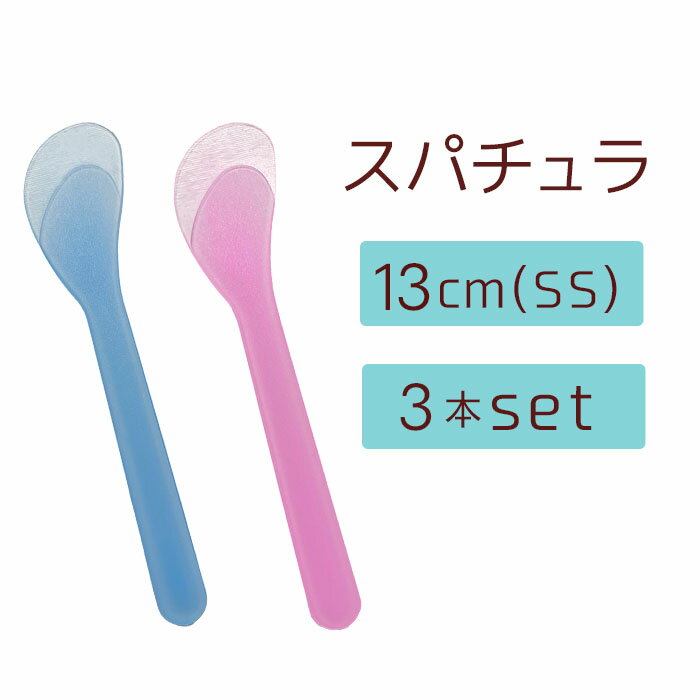スパチュラ SS 長さ13cm 3本セット 全4