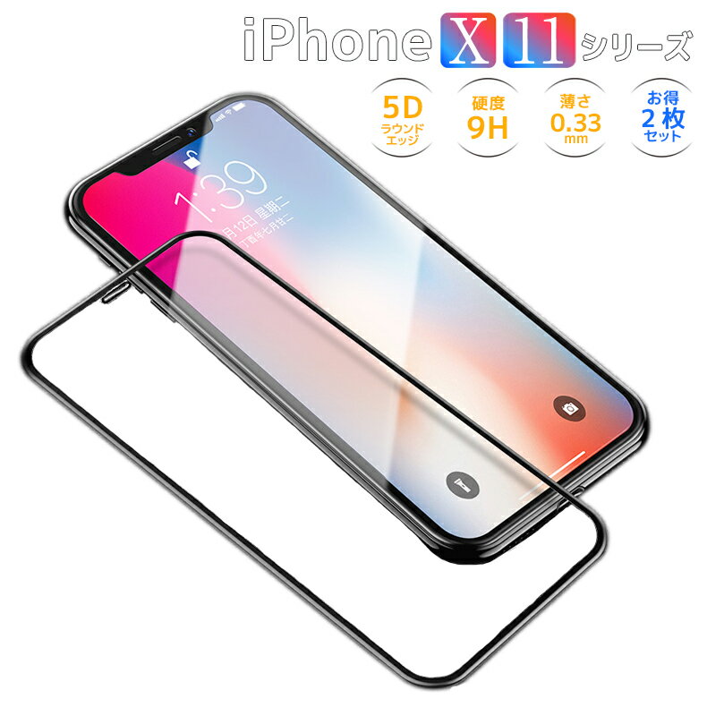 ガラスフィルム 2枚セット iPhoneX iPhoneXS iPhoneXR iPhoneXMAX iPhone11 iPhone11Pro iPhone11ProMax ガラスフィルム 液晶画面保護 強化ガラス 0.33mm 硬度9H 高透明タイプ スマホフィルム ソフトフレーム 全面保護 フィルム 縁