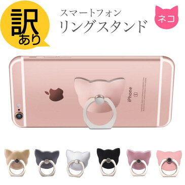 スマホリング 猫 かわいい バンカーリング おしゃれ スマホスタンド ホールド リング スタンド機能 フィンガーリング 指リング ストラップ 360回転 落下防止 スマホ 全機種対応 Xperia Galaxy iPhoneX XS Max XR 8 7 SE 6 plus 7Plus タブレット iPad【訳ありアウトレット】