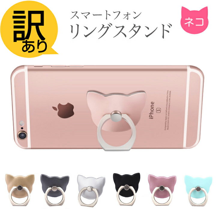 スマホリング 猫 かわいい バンカーリング おしゃれ スマホスタンド ホールド リング スタンド機能 フィンガーリング 指リング ストラップ 360回転 落下防止 スマホ 全機種対応 Xperia Galaxy iPhoneX XS Max XR 8 7 SE 6 plus 7Plus タブレット iPad【訳ありアウトレット】