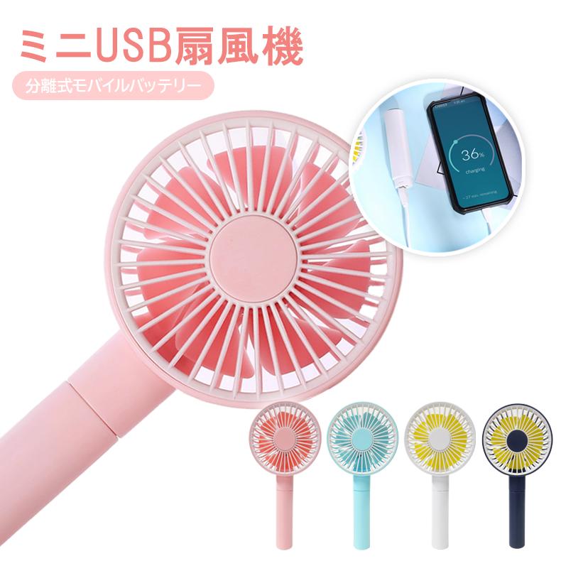 [送料無料・あす楽] ミニ扇風機 ハンディ 手持ち 携帯 扇風機 ポータブル モバイルバッテリー 充電器 USB充電 おしゃれ かわいい 卓上 スタンド ファン Mini Fan 全4色 ピンク ブルー ホワイト ネイビー