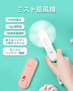 扇風機 卓上 ハンディファン ミストファン 加湿器 USB扇風機 静音 ハンディ 携帯 小型 熱中症対策 夏 オフィス ミニファン ミニ扇風機 オフィス おしゃれ ミニ 持ち運び 車載 Mini ポータブル 扇風機 【送料無料】