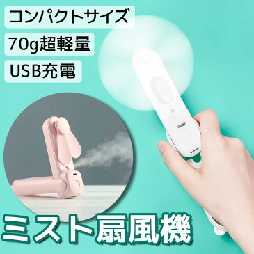 扇風機 卓上 ハンディファン ミストファン 加湿器 USB扇風機 静音 ハンディ 携帯 小型 熱中症対策 夏 オフィス ミニファン ミニ扇風機 オフィス おしゃれ ミニ 持ち運び 車載 Mini ポータブル 扇風機 【送料無料】