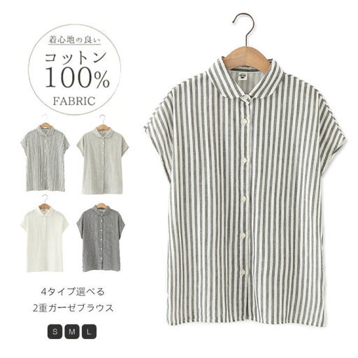 【即納】2重ガーゼ シャツ ガーゼブラウス ダブルガーゼ ブラウス コットン 綿 半袖 フレンチスリーブ シャツブラウス レディース 羽織 フラットカラー ベーシック トップス チェック ストライブ 無地 ゆったり 大きいサイズ 体型隠し 二つの腕カバー 通勤 通学 デート 【即納】2重ガーゼ シャツ ガーゼブラウス ダブルガーゼ ブラウス コットン 綿 半袖 フレンチスリーブ シャツブラウス レディース 羽織 フラットカラー ベーシック トップス チェック ストライブ 無地 ゆったり 大きいサイズ 体型隠し 二つの腕カバー 通勤 通学 デート