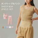 ルームウェア シープボア 部屋着 レディース ノースリーブ ロングパンツ 寝間着 ジャージ ナイトウェア Uネック タンク タンクトップ ジャージパンツ イージ...