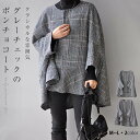 ポンチョ コート レディース ケープ ドルマン トップス 羽織 アウター チェック あったか 防寒 レトロ 前開き ボタン付き アウトドア アウター 重ね着 オシャレ マント ウール カーディガン 体型カバー おしゃれ カジュアル オフィス きれいめ 女性 30代 50代