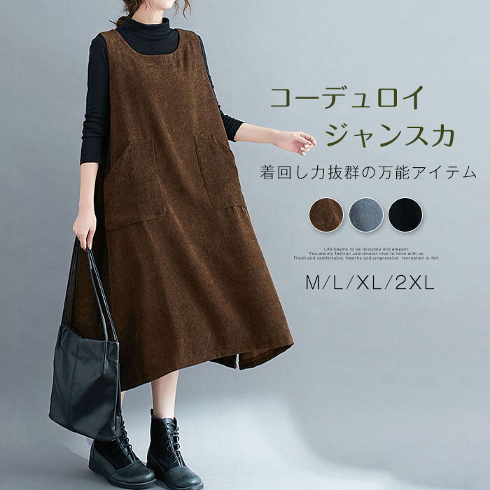 ジャンパースカート サロペットスカート コーデュロイワンピース ノースリーブ レディース ロング丈ワンピー レイヤード ポケット付き オールインワン ゆったり 体型カバー 無地 オーバーオール サイドスリット シンプル 可愛い カジュアル 重ね着 春秋 冬 上品 大人
