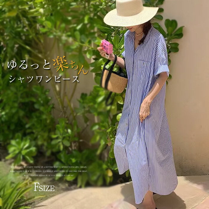 シャツワンピース レディース ストライプ柄 ロング丈 マキシ丈 韓国ファッション 半袖 大人 抜け感 おしゃれ フリーサイズ ゆったり カジュアル リラックス 快適 体型カバー 着瘦せ 通勤 トップス ロングシャツ 夏 大人 可愛い