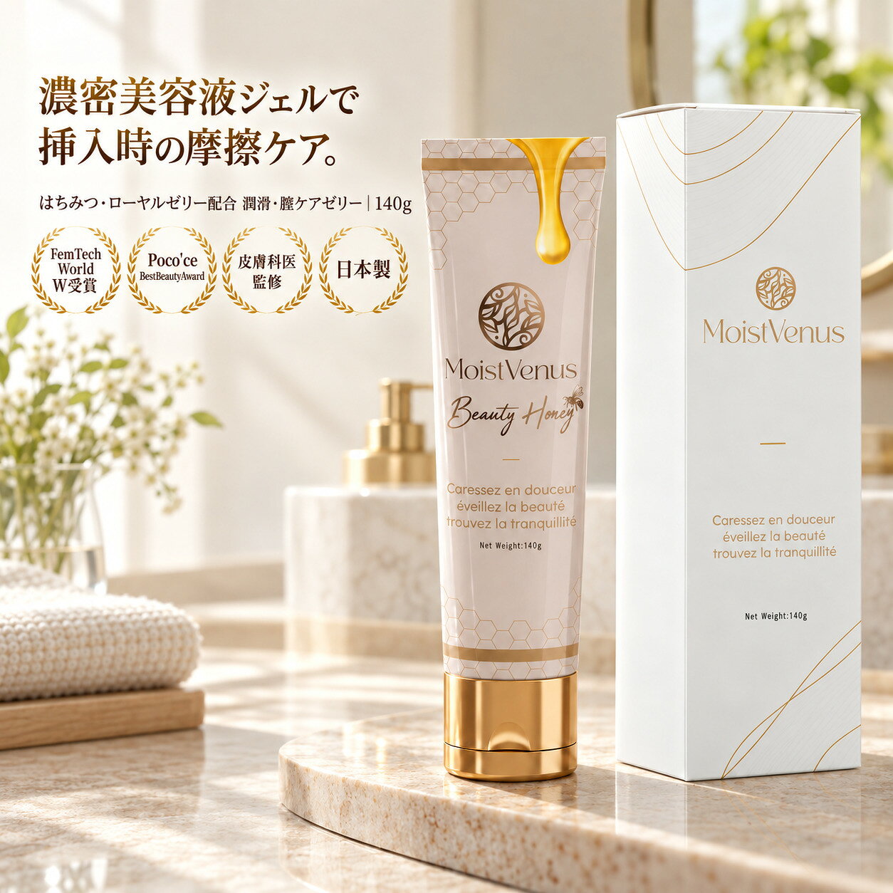 皮膚科医監修 Beauty Honey 挿入潤滑ゼリー 140g ハチミツ・ローヤルゼリー配合 ローヤルゼリーエキス 美容成分配合 挿入時の摩擦を和らげる 高密着とろ密タイプ 乾かない 保湿ジェル ローション 潤滑剤 デリケートゾーン 妊活 弱酸性 無添加 日本製 MoistVenus