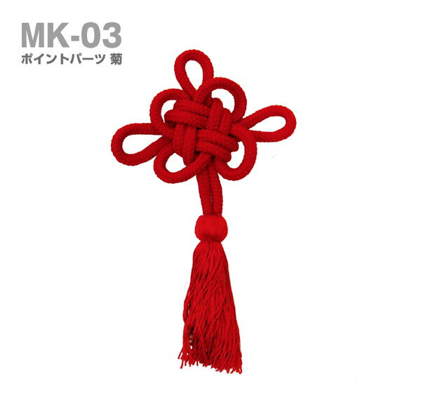 よさこい ポイントパーツ 菊 飾り タッセル付き 紐飾り 髪飾り 頭飾り マシュール製