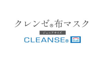 【10枚セット】【ジュニアサイズ】クレンゼ 布マスク 立体マスク 子供 子供用 洗える マスク 洗えるマスク 洗濯可 繰り返し使えるエコマスク 日本製