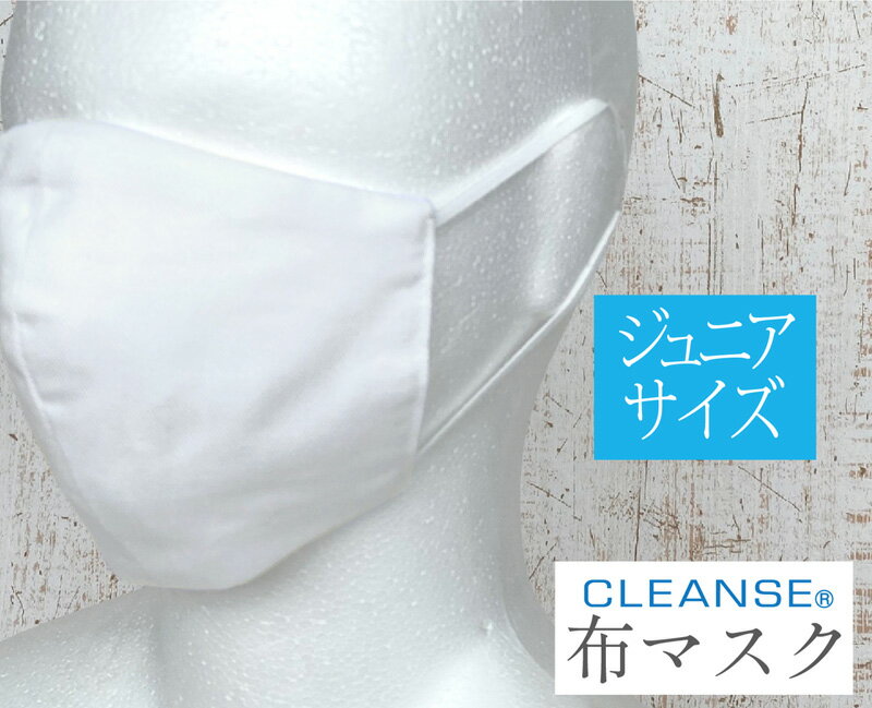 【ジュニアサイズ】クレンゼ 布マスク 立体マスク 子供 子供用 洗える マスク 洗えるマスク 洗濯可 繰り返し使えるエコマスク 日本製