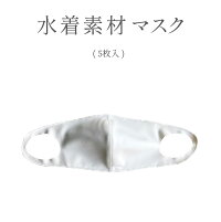 【5枚入り】【大人用】水着素材 マスク 水着生地 水着マスク 布マスク 立体マスク 洗える 繰り返し洗える 洗えるマスク 伸縮素材 日本製 洗濯可 2サイズ(大きめ/小顔 小さめ)