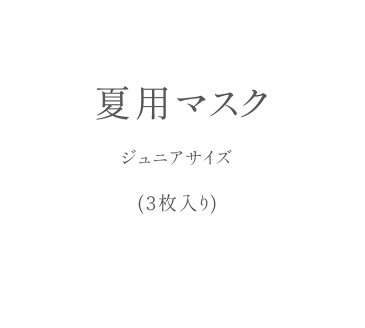 【3枚入り】【ジュニアサイズ】夏マスク 夏用マスク 涼しい 吸汗速乾 マスク 布マスク 立体マスク 軽量 ストレスフリー 接触冷感 べたつかない 洗える 繰り返し洗える 洗えるマスク 洗濯可 ニット 日本製 ポケットマスク