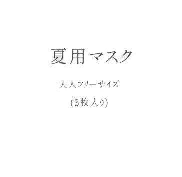 【3枚入り】【大人用】夏マスク 夏用マスク 涼しい 吸汗速乾 マスク 布マスク 立体マスク 軽量 ストレスフリー 接触冷感 べたつかない 洗える 繰り返し洗える 洗えるマスク 洗濯可 ニット 日本製 ポケットマスク