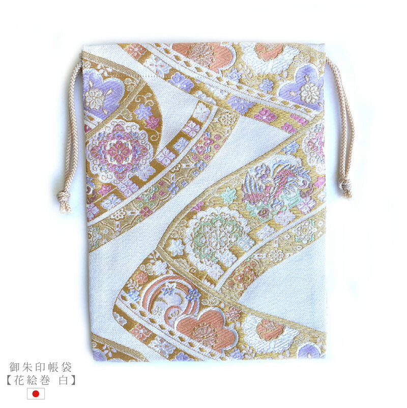 御朱印帳袋 【花絵巻 白】御朱印帳入れ 19×26cm 小物入れ 御朱印帳 袋 巾着 巾着袋 日本製 金襴 京都 金らん 西陣織