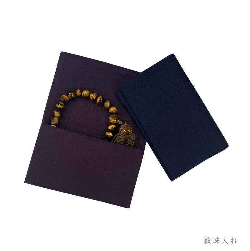 数珠入れ 数珠袋 数珠ケース 念珠袋 念珠入れ 男性用 女性用 ポリエステル 男性 女性 慶弔 葬儀 葬式 お通夜 紺 紫