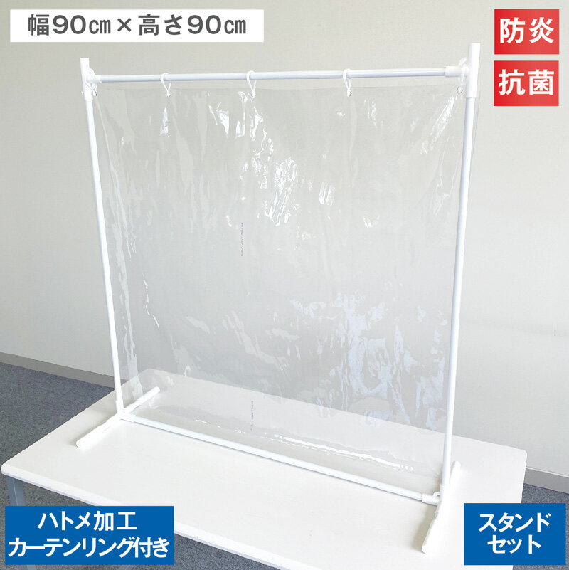 卓上パーテーション【スタンドセット】幅90cm×高さ90cm 0.3mm厚 防炎 抗菌 透明 ハトメ加工 カーテンリング付き 卓上 ビニールスタンド 門型 卓上カーテン 組立式 ポータブル 持ち運び