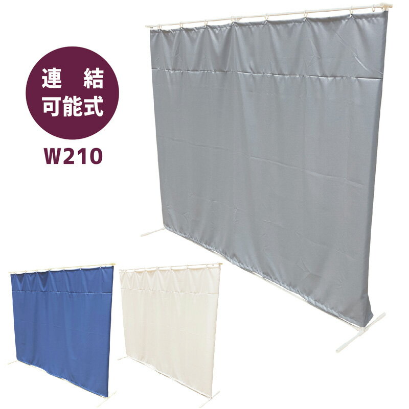 連結衝立 W210×H180 連結可能 衝立 パーテーション 健診用パーテーション 間仕切り パーテーション 健診 病院 健康診断