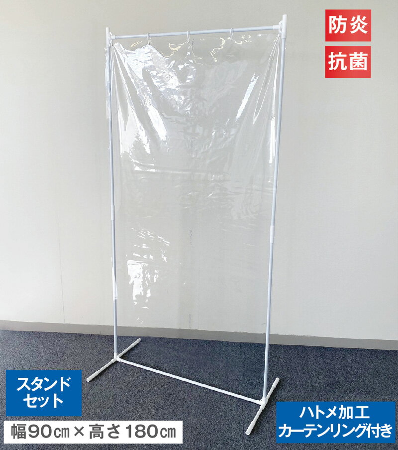 ビニールカーテン 【スタンドセット】 幅90cm×高さ180cm 0.3mm厚 防炎 抗菌 透明 ハトメ加工 カーテンリング付き ビニールシート 透明シート 飛沫防止シート 組立式 ポータブル 持ち運び